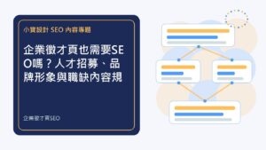 企業徵才頁SEO｜小寶設計排程文章特色圖